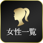 女性一覧