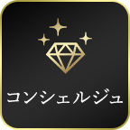 コンシェルジュ