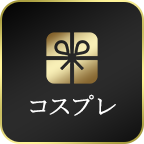 コスプレ