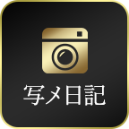 写メ日記
