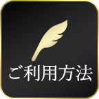 ご利用方法