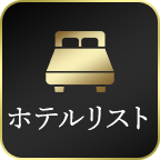 ご利用実績ホテル