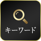 キーワード一覧