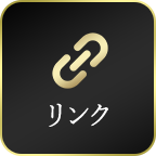リンク