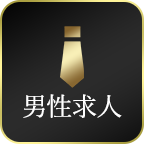 男性求人
