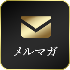 メルマガ
