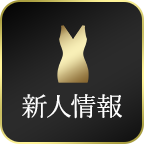 新人情報