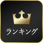 ランキング
