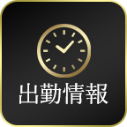 出勤情報