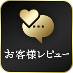 お客様のレビュー