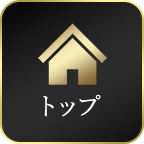 トップ