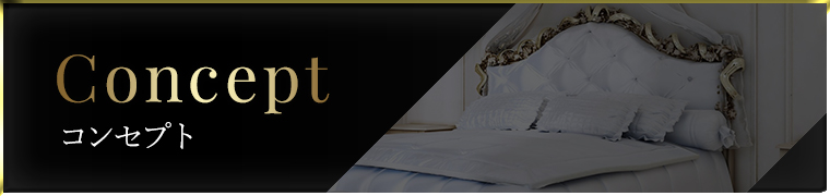 コンセプト