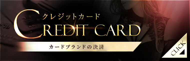 クレジット決済はこちら