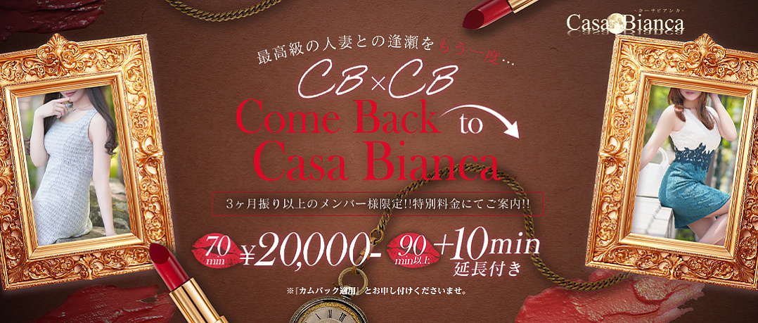 カムバックキャンペーン