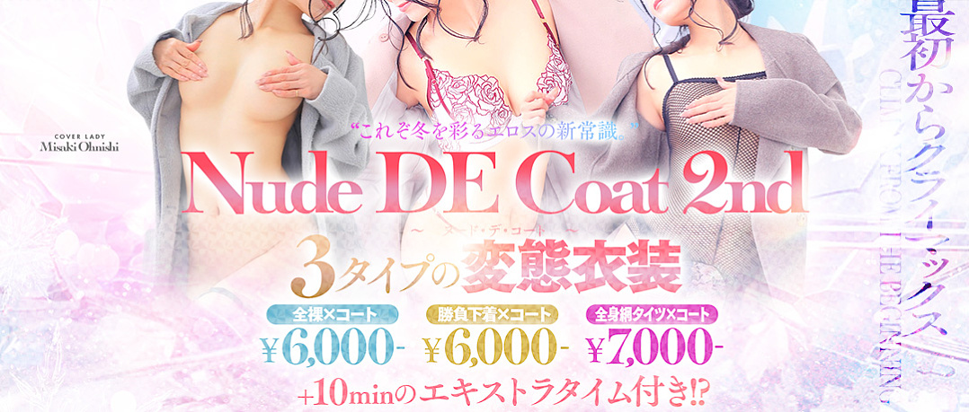 “業界初”美女が全裸コート姿に...