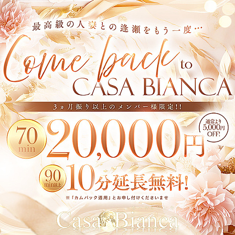 カムバックキャンペーン